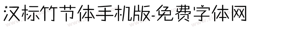 汉标竹节体手机版字体转换