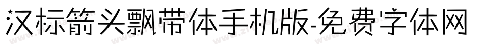 汉标箭头飘带体手机版字体转换