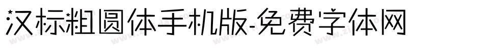 汉标粗圆体手机版字体转换