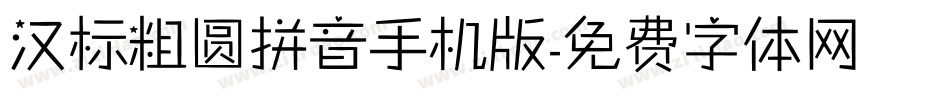 汉标粗圆拼音手机版字体转换