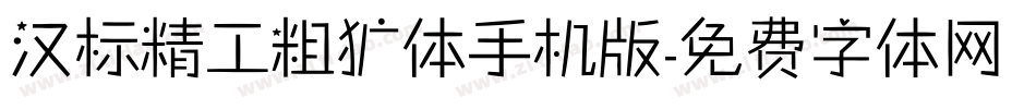 汉标精工粗犷体手机版字体转换