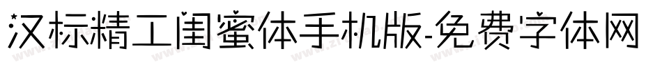 汉标精工闺蜜体手机版字体转换
