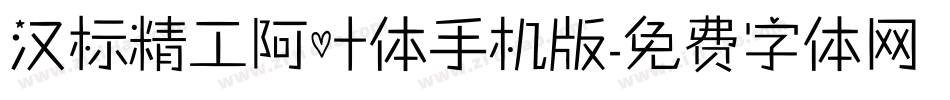 汉标精工阿叶体手机版字体转换