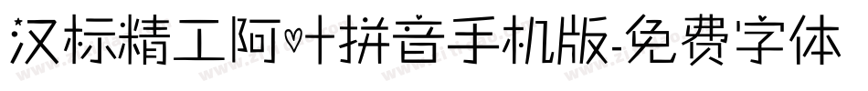 汉标精工阿叶拼音手机版字体转换