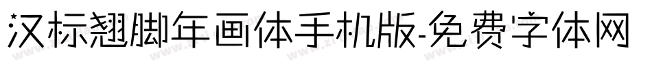 汉标翘脚年画体手机版字体转换