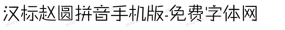 汉标赵圆拼音手机版字体转换