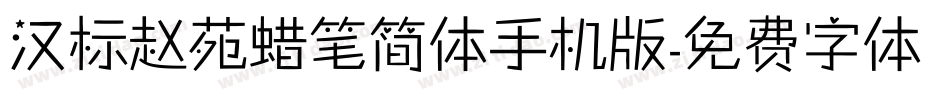 汉标赵苑蜡笔简体手机版字体转换