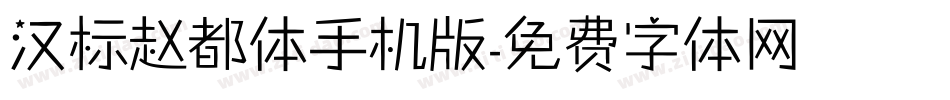 汉标赵都体手机版字体转换