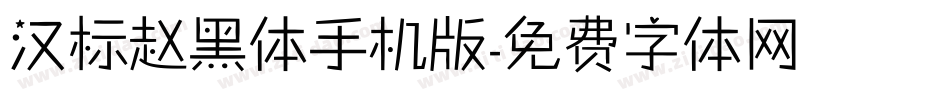 汉标赵黑体手机版字体转换