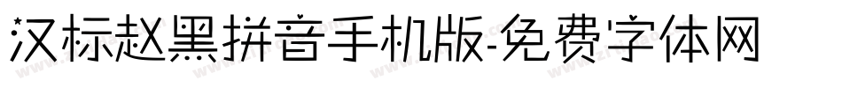 汉标赵黑拼音手机版字体转换