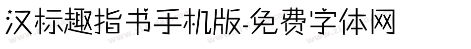 汉标趣指书手机版字体转换