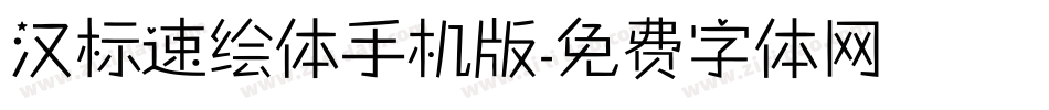 汉标速绘体手机版字体转换