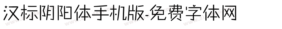 汉标阴阳体手机版字体转换