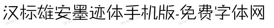 汉标雄安墨迹体手机版字体转换