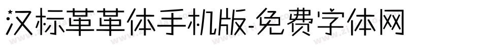 汉标革革体手机版字体转换