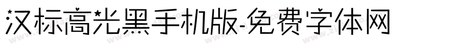 汉标高光黑手机版字体转换