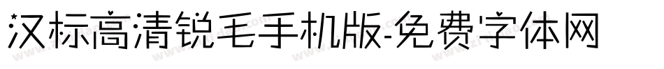汉标高清锐毛手机版字体转换