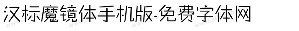 汉标魔镜体手机版字体转换