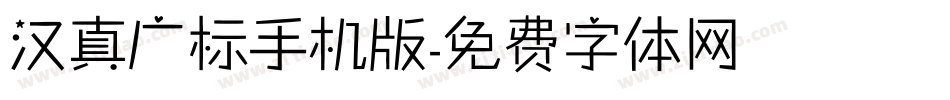 汉真广标手机版字体转换