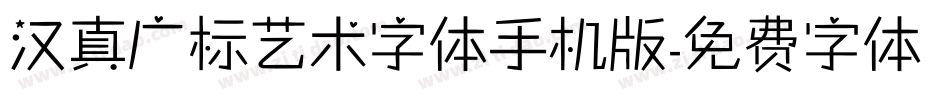 汉真广标艺术字体手机版字体转换