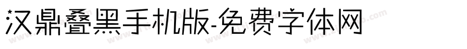 汉鼎叠黑手机版字体转换