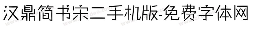 汉鼎简书宋二手机版字体转换