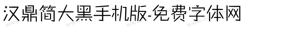 汉鼎简大黑手机版字体转换