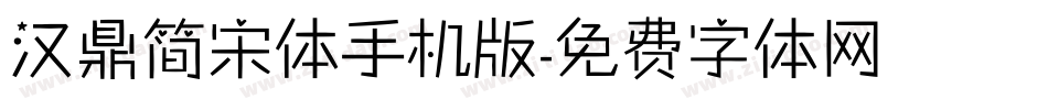 汉鼎简宋体手机版字体转换