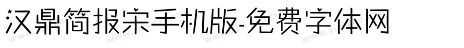 汉鼎简报宋手机版字体转换