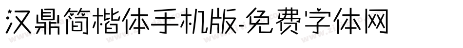 汉鼎简楷体手机版字体转换