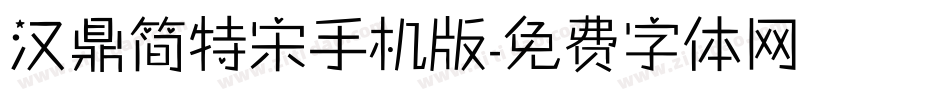 汉鼎简特宋手机版字体转换