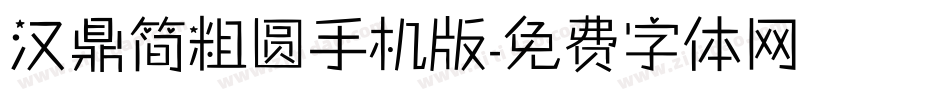 汉鼎简粗圆手机版字体转换