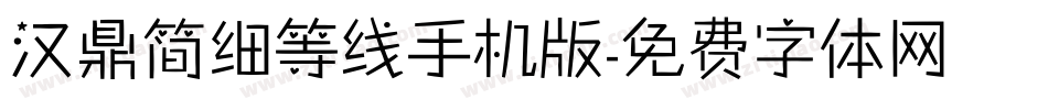 汉鼎简细等线手机版字体转换