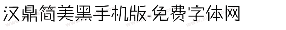 汉鼎简美黑手机版字体转换