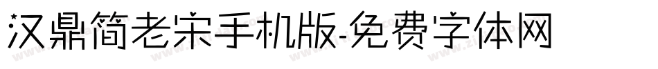汉鼎简老宋手机版字体转换