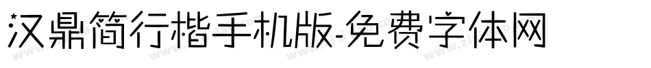 汉鼎简行楷手机版字体转换