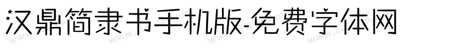 汉鼎简隶书手机版字体转换