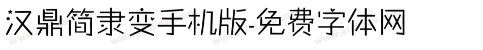汉鼎简隶变手机版字体转换