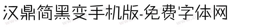 汉鼎简黑变手机版字体转换