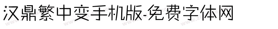 汉鼎繁中变手机版字体转换