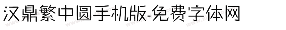 汉鼎繁中圆手机版字体转换
