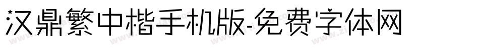 汉鼎繁中楷手机版字体转换