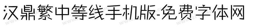 汉鼎繁中等线手机版字体转换