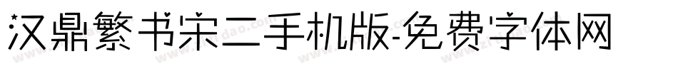 汉鼎繁书宋二手机版字体转换