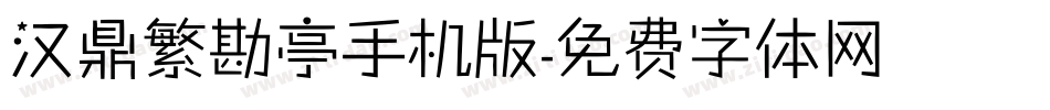 汉鼎繁勘亭手机版字体转换