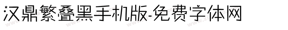 汉鼎繁叠黑手机版字体转换