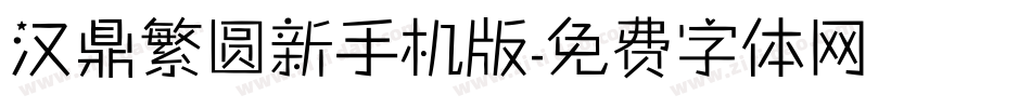 汉鼎繁圆新手机版字体转换