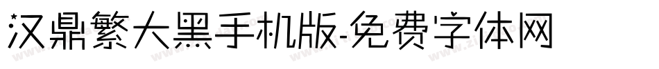 汉鼎繁大黑手机版字体转换