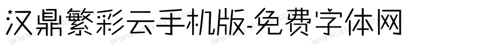 汉鼎繁彩云手机版字体转换