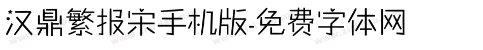 汉鼎繁报宋手机版字体转换